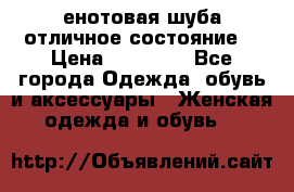 енотовая шуба,отличное состояние. › Цена ­ 60 000 - Все города Одежда, обувь и аксессуары » Женская одежда и обувь   